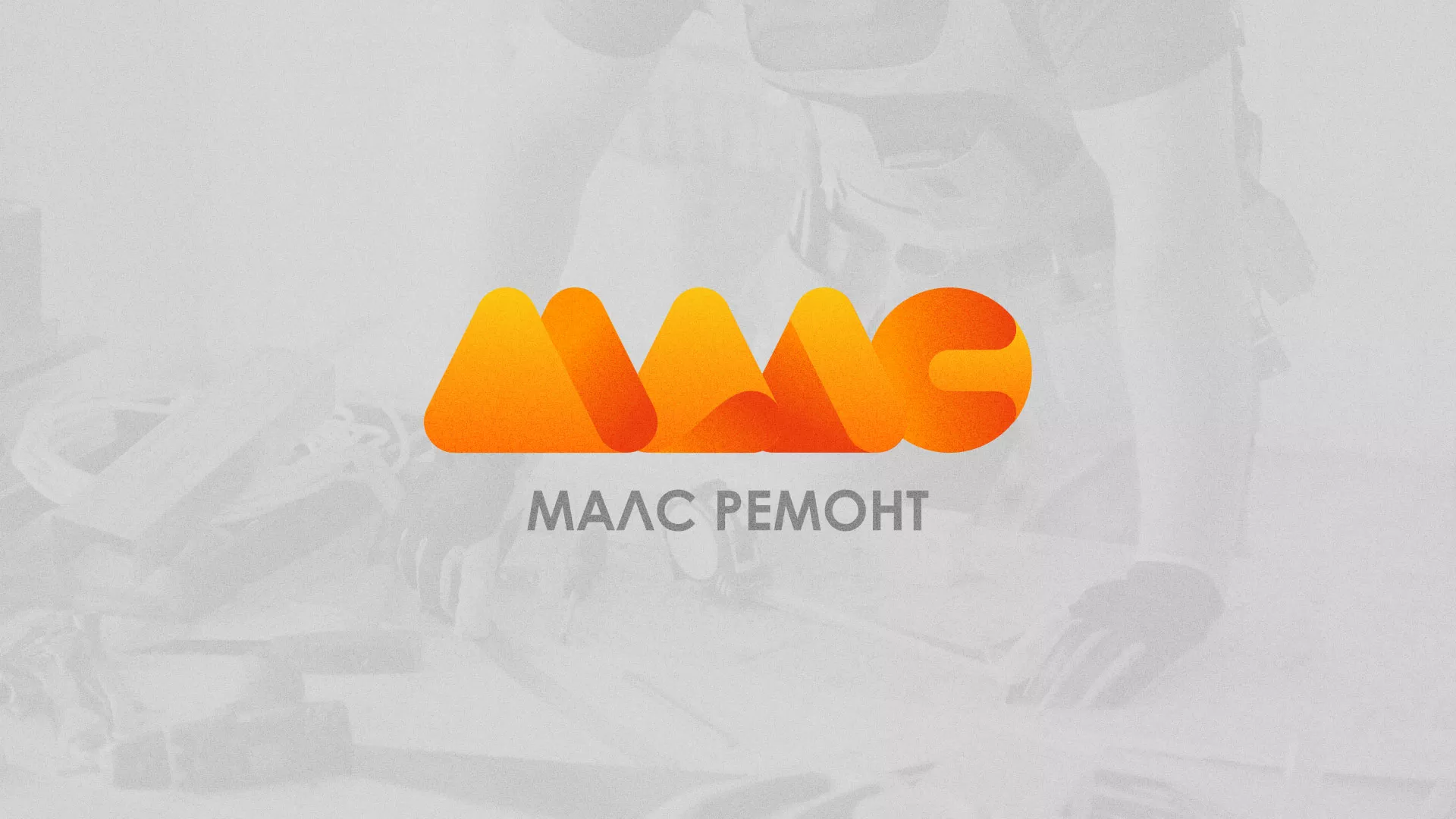 Создание логотипа для компании «МАЛС РЕМОНТ» в Покрове